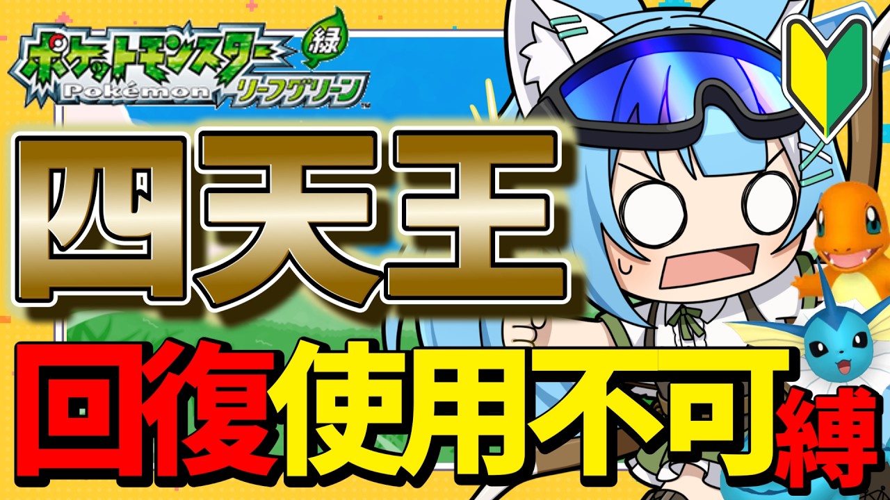 【 #ポケットモンスターリーフグリーン  】超運試し！！ルーレット使用出た縛りで次ジムまで進むリーフグリーン！！四天王戦は回復NG縛り #6　【 #みつば 】