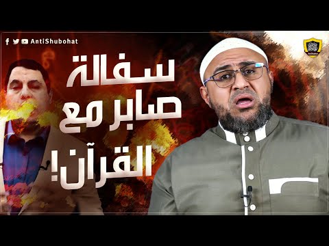 إجرام صابر مشهور في حق القرآن: لولا معاوية كان القرآن اتشـ......