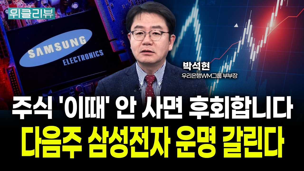 주식 '여기까지' 빠지면 사세요, 다음 주 마이크론 실적에 삼성전자 운명 갈린다｜박석현 우리은행 WM그룹