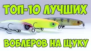 Лучших воблеров для ловли щуки