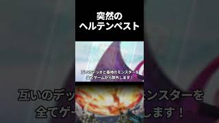 【切り抜き】ヘ　ル　テ　ン　ペ　ス　ト【遊戯王マスターデュエルエリちゃん/#shorts】