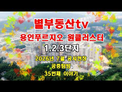 2026년 7월 용인푸르지오 원클러스터 공사현장 공중탐방#용인푸…