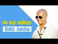 මහ සයුර කලම්බාලා |  Maha Sayura Kalambala  | Chamara Ranawaka |  Sinhala Songs
