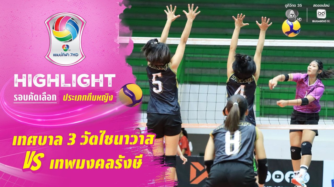 ไฮไลต์ : เทศบาล 3 วัดไชนาวาส vs เทพมงคลรังษี | วอลเลย์บ?