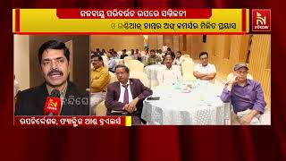 ଭୁବନେଶ୍ବରର ଏକ ତାରକା ହୋଟେଲରେ ଜଳବାୟୁ ପରିବର୍ତ୍ତନ ଉପରେ ?