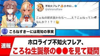 ホロライブ不知火フレア、戌神ころね生誕祭の●●を見て疑問【反応集】