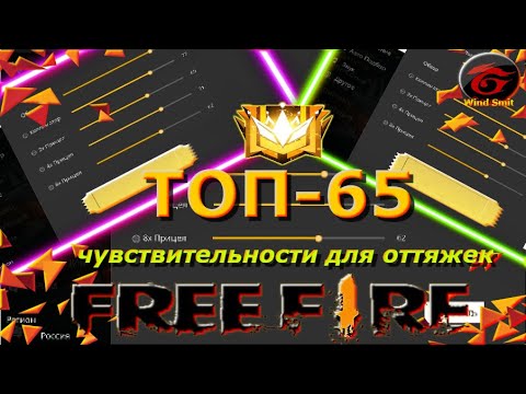 65 НАСТРОЕК для ОТТЯЖКИ на телефон Free Fire / настройки чувствительности на телефон в Фри Фаер