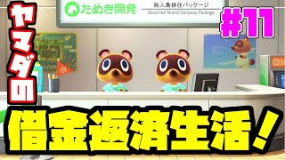 【生放送】あつまれヤマダの森！？ヤマダの無人島借金返済生活！【#11】