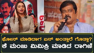 Ragini Dwivedi Interview ಕೆ ಮಂಜು ಮಿಮಿಕ್ರಿ ಮಾಡಿ ತೋರಿಸಿದ ರಾಗಿಣಿ | Sheela Movie | K Manju video