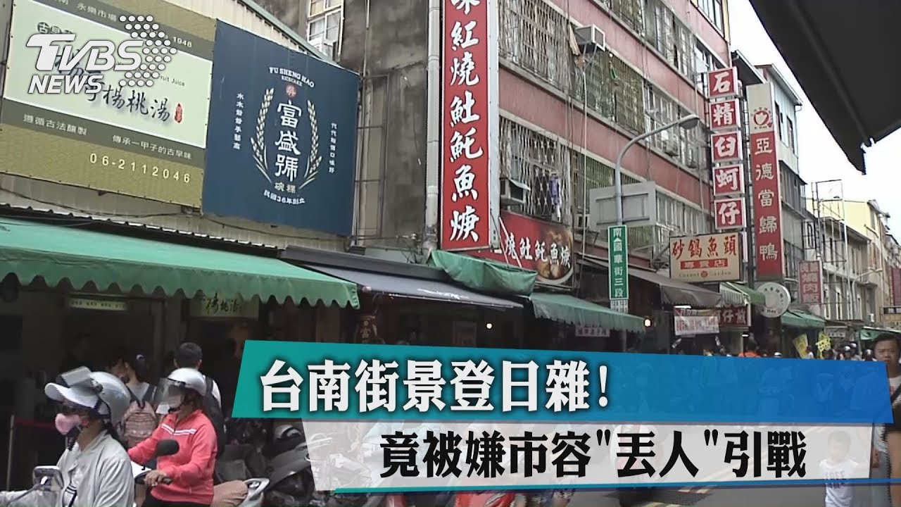 台南街景登日雜！竟被嫌市容「丟人」引戰