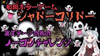 ~(=^･ω･^)ﾉ【月ヶ瀬ゆみ】和風ホラゲー👻シャドーコリドー👻裏ステージのためのノーコンチャレンジ！！【Shadow Corridor】