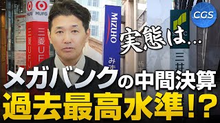 メガバンクの中間決算が過去最高水準！？報道と金融の闇