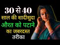 30 से 40 साल की शादीशुदा औरत पटाने का जबरद