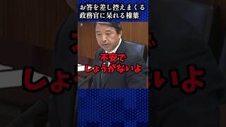 全然答えてもらえない榛葉さん　#国民民主党 #榛葉幹事長
