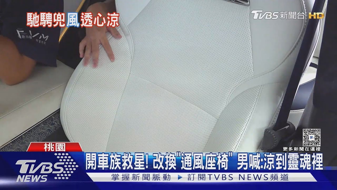 夏季行車享涼爽!通風座椅改裝「三段吸風」 機車族涼感配件夯