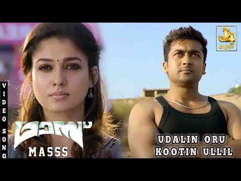 Udalin Oru Kootin ullil Song - Massu | Suriya | Nayanthara | Pranitha Subhash | Yuvan Shankar Raja