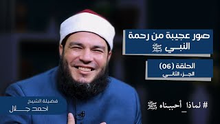 صورة صور عجيبة من رحمة النبي ﷺ | الجزء الثاني | الحلقة ( 06 ) | #لماذا_أحببناهﷺ | د . أحمد جلال