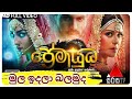 ප්‍රේමායුධ කතාව මුල සිට නරබමු