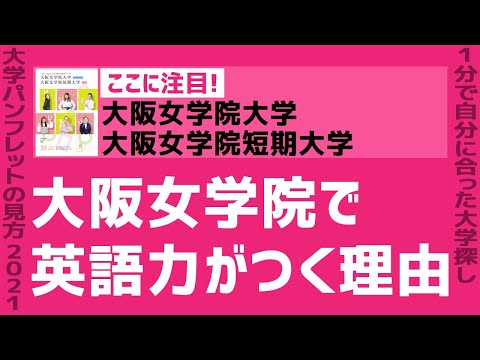 看護学科 「志望大学が見つかる1分動画」大阪女学院大学・大阪女学院短期大学【大阪女学院で英語力がつく理由】