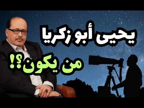 حقائق بالوثائق: من يكون الجزائري: يحيى أبو زكريا؟!