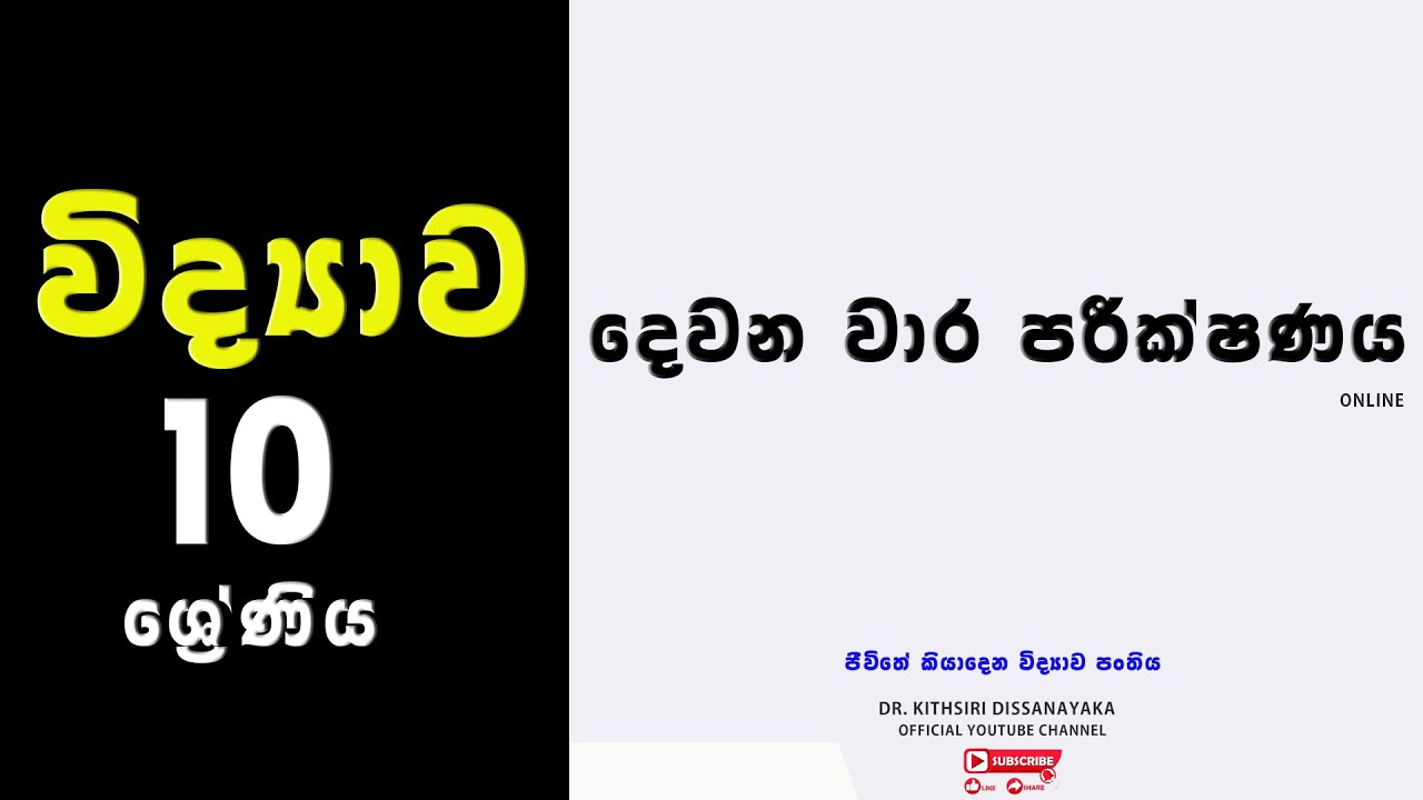 Grade 10 2nd Term Test Free / Science // Dr Kithsiri Dissanayaka