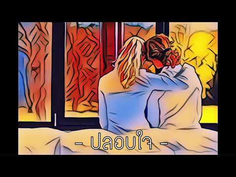 CHAINHUCKER - ปลอบใจ (mixtape)