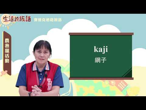 生活說族語 05賽德克德路固語 12農漁獵活動