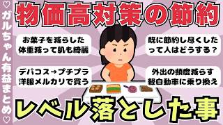 【節約術】生活レベル何落とした？物価高対策の節約（ガルちゃんまとめ）【ゆっくり】
