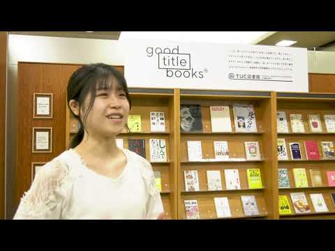 good title books＠TUC図書館【ダイジェスト版】～TUCが良いタイトルの本だけを紹介する本屋さんとコラボ～