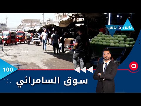 شاهد بالفيديو.. سوق السامرائي -  ناس وناس م٦ -  الحلقة ١٠٠