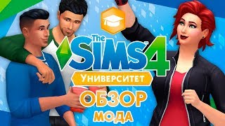 THE SIMS 4 : УНИВЕРСИТЕТ - ОБЗОР ФУНКЦИОНАЛЬНОГО МОДА!
