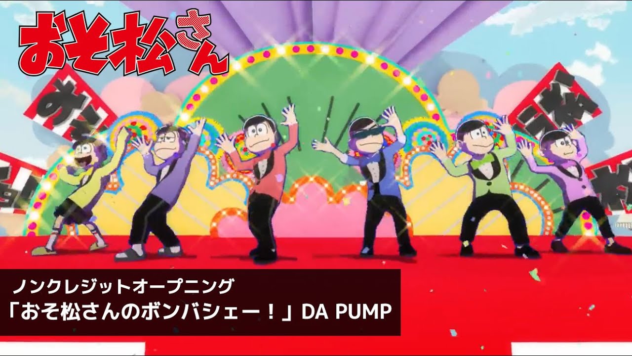 『おそ松さん』第4期OP.｜「おそ松さんのボンバシェー！」DA PUMP