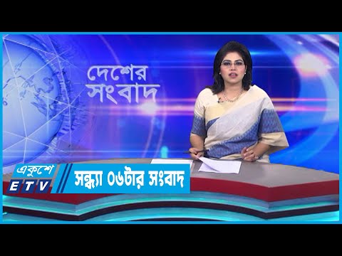 06 PM News || সন্ধ্যা ০৬টার সংবাদ || 28 September 2023 || ETV News