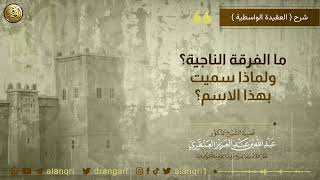 صورة ما الفرقة الناجية؟ ولماذا سميت بهذا الاسم؟ | الشيخ عبد الله العنقري