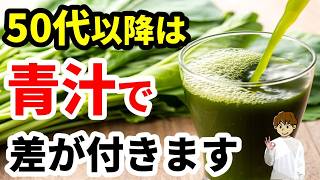 【50代必見】シニアは青汁を飲むべき？健康のための選び方・飲み方を解説