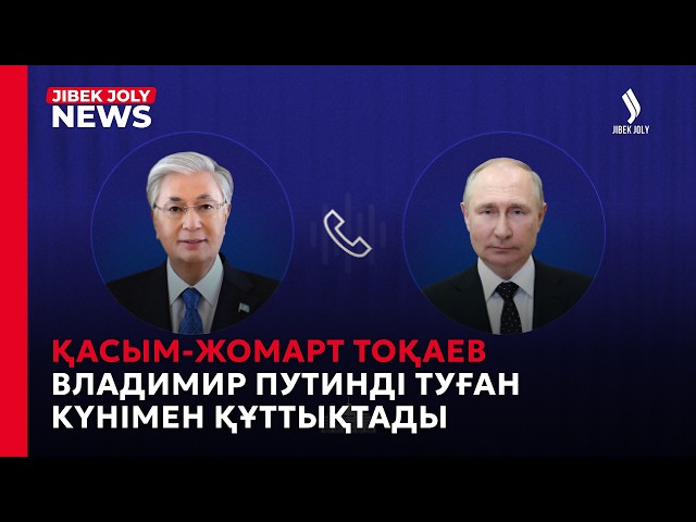 Қасым-Жомарт Тоқаев Владимир Путинмен алдағы бірлескен іс-шараларды талқылады