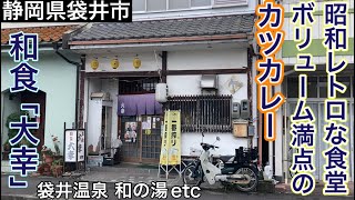 【和食 大幸】昭和レトロな食堂でいただく、ボリューム満点のカツカレー！（静岡県袋井市）