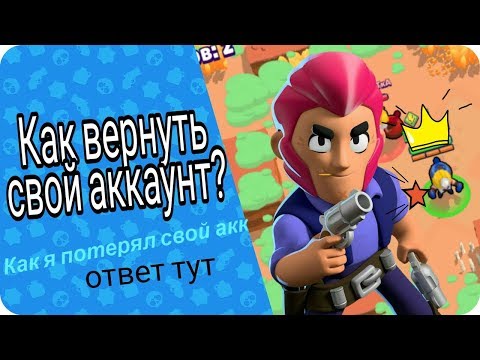 Как вернуть аккаунт в Brawl Stars?Что делать если потерял акк?