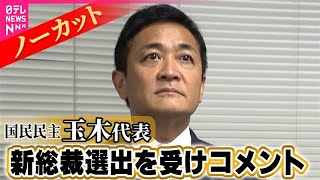 【ノーカット】国民民主・玉木代表　自民・高市総裁選出を受けコメント