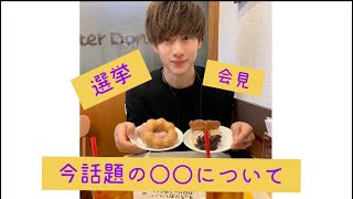 ミスドでまったり【吉本興業】【選挙】【宮迫さん】