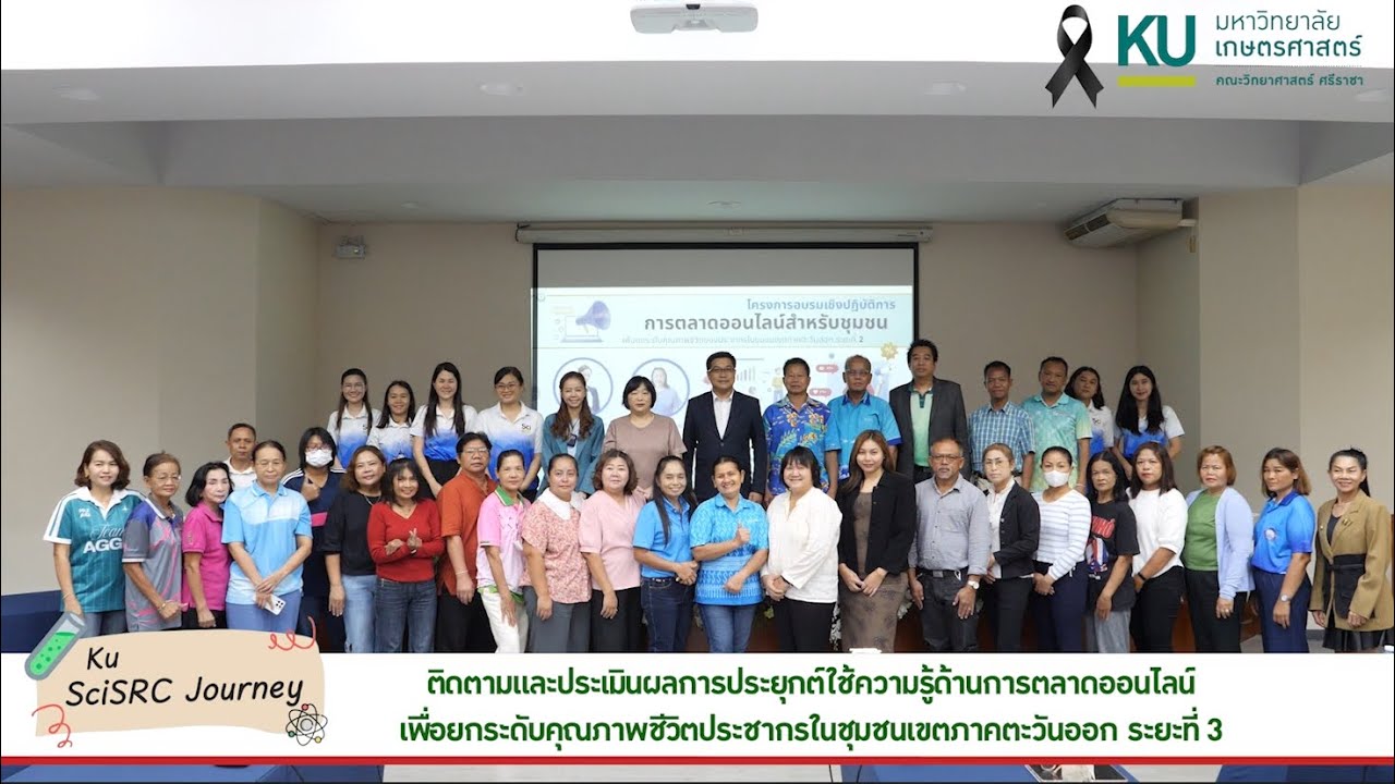 โครงการ ‘ติดตามและประเมินผลการประยุกต์ใช้ความรู้ด้านการตลาดออนไลน์เพื่อยกระดับคุณภาพชีวิตประชากร 3