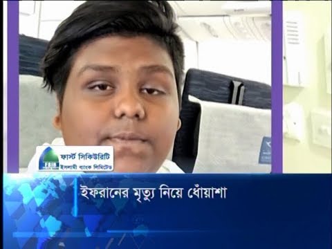 ইফরানের মৃত্যু নিয়ে ধোঁয়াশা
