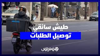 بين ضغط "الكوميسيون" وجحيم الحوادث.. موطنون يطالبون بقانون خاص لفرملة "طيش" دراجات توصيل الطلبات thumbnail