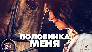 Трейлер: Половинка меня