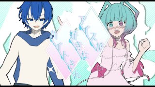 アイスが好きなカイトさん / KAITO&Aisuu