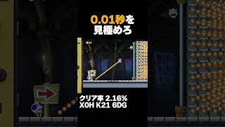マリオメーカー2 0.01秒 刹那の見切り クリア率2.16(高くね？) ゲーム実況
