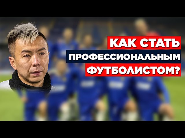 Дидар Сыдыкбек. Как стать профессиональным футболистом?