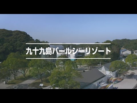 九十九島パールシーリゾートプロモーションムービー（日本語）