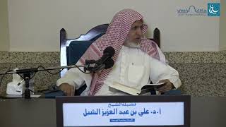 أ.د. علي الشبل | شرح منتقى الأخبار (72) image