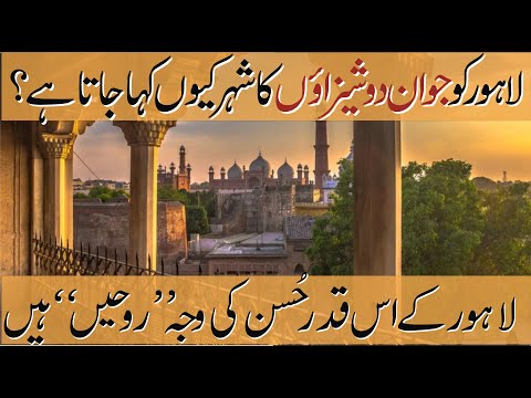 لاہورکوجوان دوشیزاﺅں کا شہرکیوں کہاجاتاہے؟
